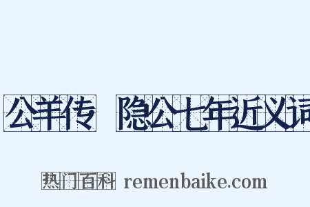 公羊传·隐公七年近义词是什么意思的图片